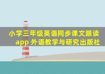 小学三年级英语同步课文跟读app 外语教学与研究出版社